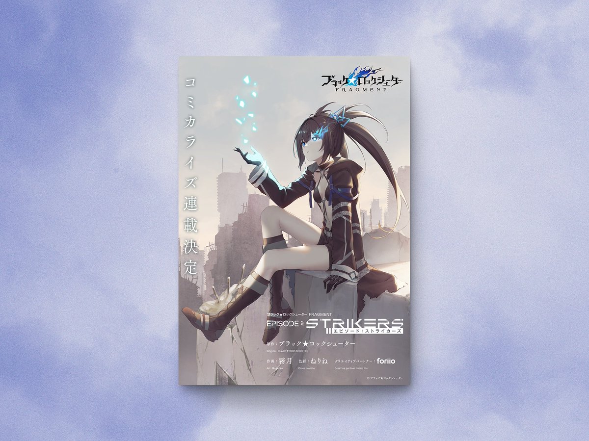 tksh_take's tweet image. スマートフォンゲーム「ブラック★ロックシューター FRAGMENT」の公式Twitter漫画『エピソード：ストライカーズ』告知デザイン、漫画タイトルロゴデザインを担当しました。
イラストは作画・霧月さん、色彩・ねりねさんにご担当をいただきました。
よろしくお願いいたします
foriio.com/works/453334