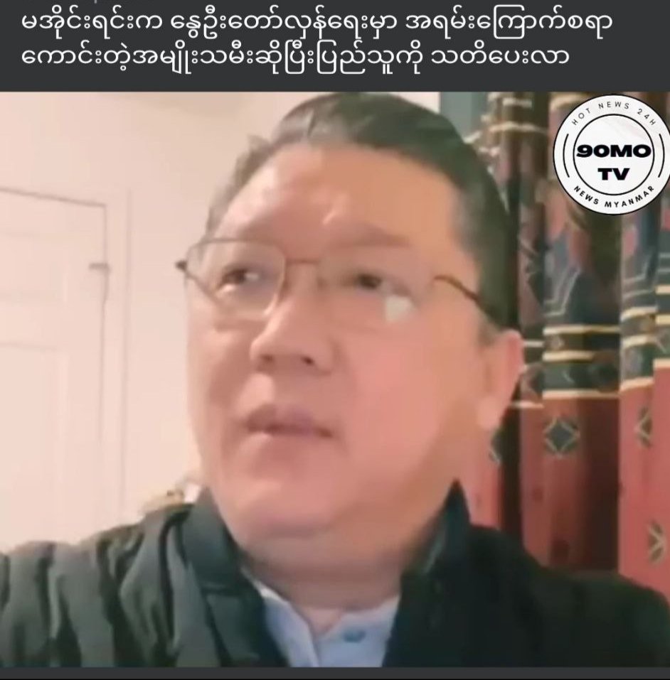 aung_myim's tweet photo. "စာသင်ကျောင်းများတွင်ကလေးများကျောင်းတက်ရင်ခြေလက်တွေကိုတာဝန်မယူဘူး"ဟုပြောဆိုခဲ့တဲ့
အွန်လိုင်းအကြမ်းဖက်မျိုးရန်နောင်သိမ်းက
မအိုင်းရင်းကဒလန်တစ်ဦးဟုအတိအကျထပ်မံစွပ်စွဲနေပြန်
#အကြမ်းဖက်nugpdf
#worldstudents
#internationstudents
#unicef
#internationaluniversityschool
#university https://t.co/jJU6g81OOx
