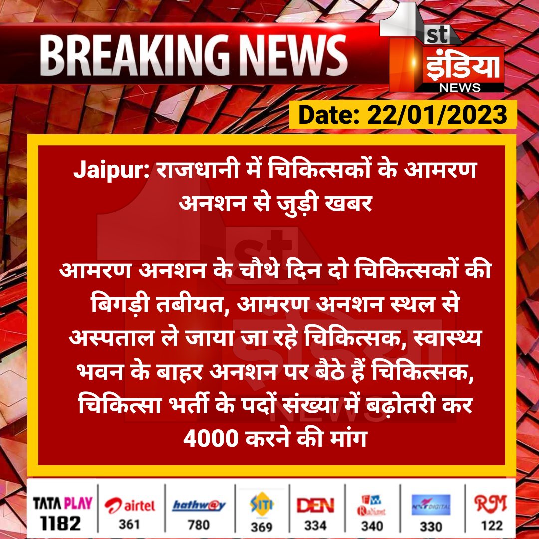 1stIndiaNews's tweet photo. #Jaipur: राजधानी में चिकित्सकों के आमरण अनशन से जुड़ी खबर

आमरण अनशन के चौथे दिन दो चिकित्सकों की बिगड़ी तबीयत, आमरण अनशन स्थल से अस्पताल ले जाया जा रहे चिकित्सक, स्वास्थ्य भवन...

@plmeenaINC @RajGovOfficial @ml_vikas https://t.co/LhLgIcF3vj
