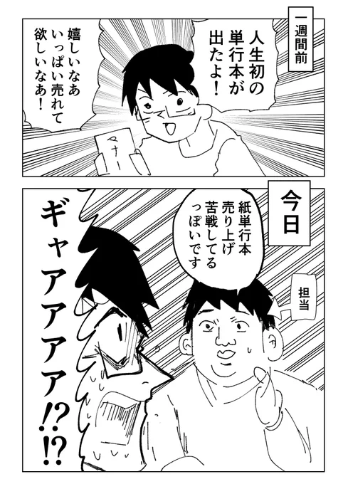 紙単行本売り上げが芳しくないが、俺はまだ諦めちゃいねえと言う日記#たむらの日記 