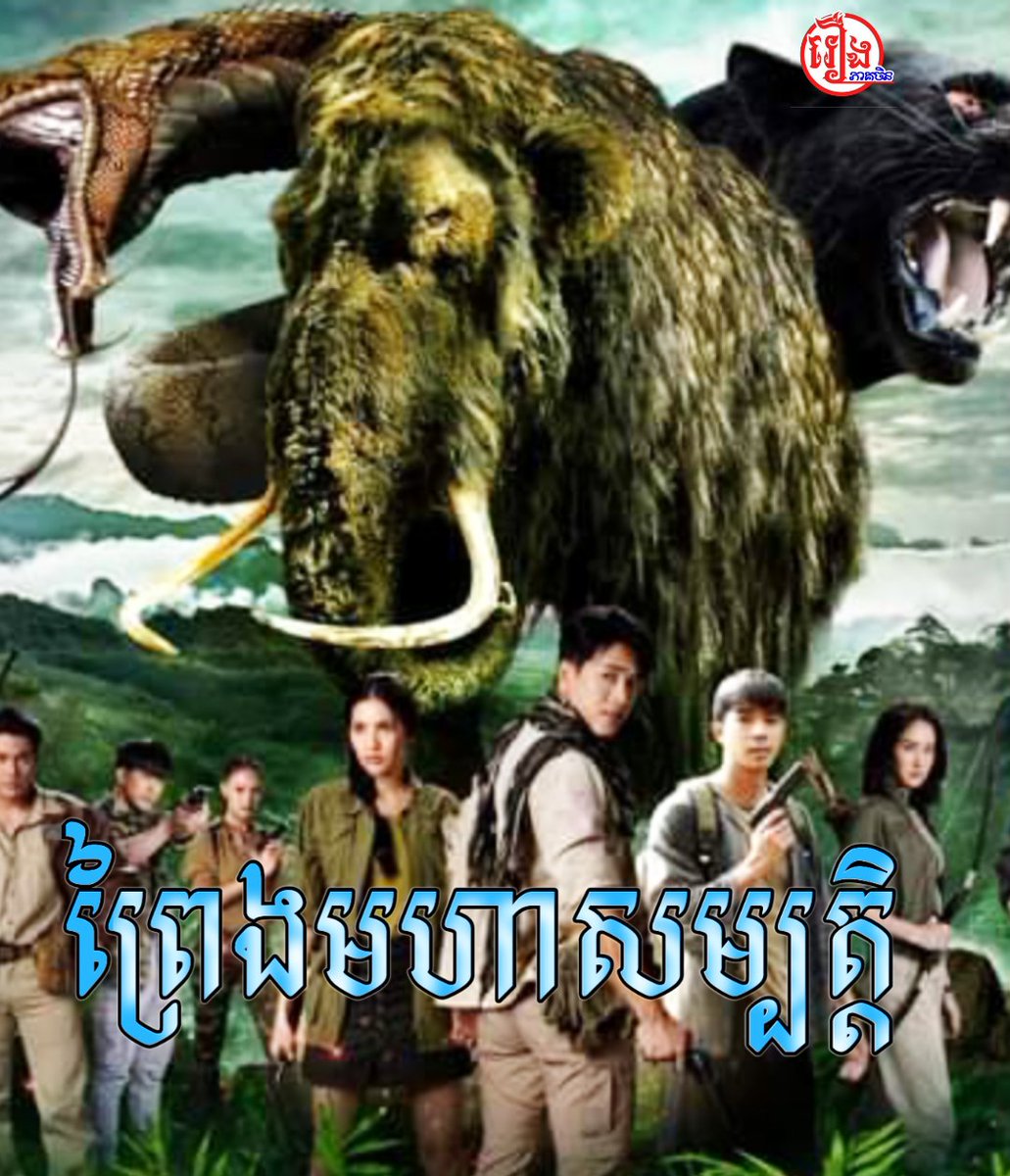 BTVHD2's tweet photo. រឿងព្រេងមហាសម្បត្តិ ភាគ01 ដល់ភាគ 02 សូមជួយដំឡើងApp HD K7 Dramaផងបងៗ👇
https://t.co/c88YH2rqw6
មើលរឿង👇
https://t.co/isjrMbpkPY https://t.co/WSrI4Sdn0b