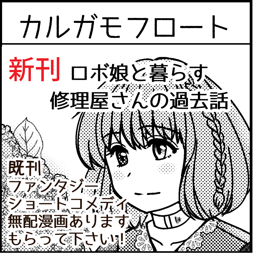 ペーパーが新刊がわりだぜ! 2023年3月26日に名古屋国際会議場白鳥ホールで開催予定のイベント「名古屋COMITIA62」へサークル「カルガモフロート」で申し込みました。