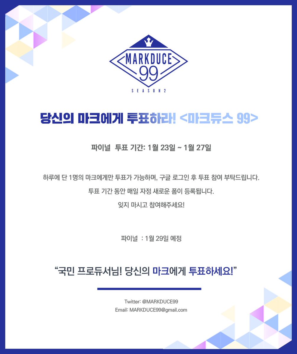 𝐌𝐀𝐑𝐊𝐃𝐔𝐂𝐄 𝟗𝟗 𝐬𝐞𝐚𝐬𝐨𝐧𝟐

파이널 투표 (2일 차)

투표 폼: forms.gle/7J9B3riKyELrE7…

파이널 투표로 마크듀스 99 시즌2에서 데뷔할 9명의 마크가 결정됩니다!

당신의 마크에게 투표하세요!

#마크 #MARK