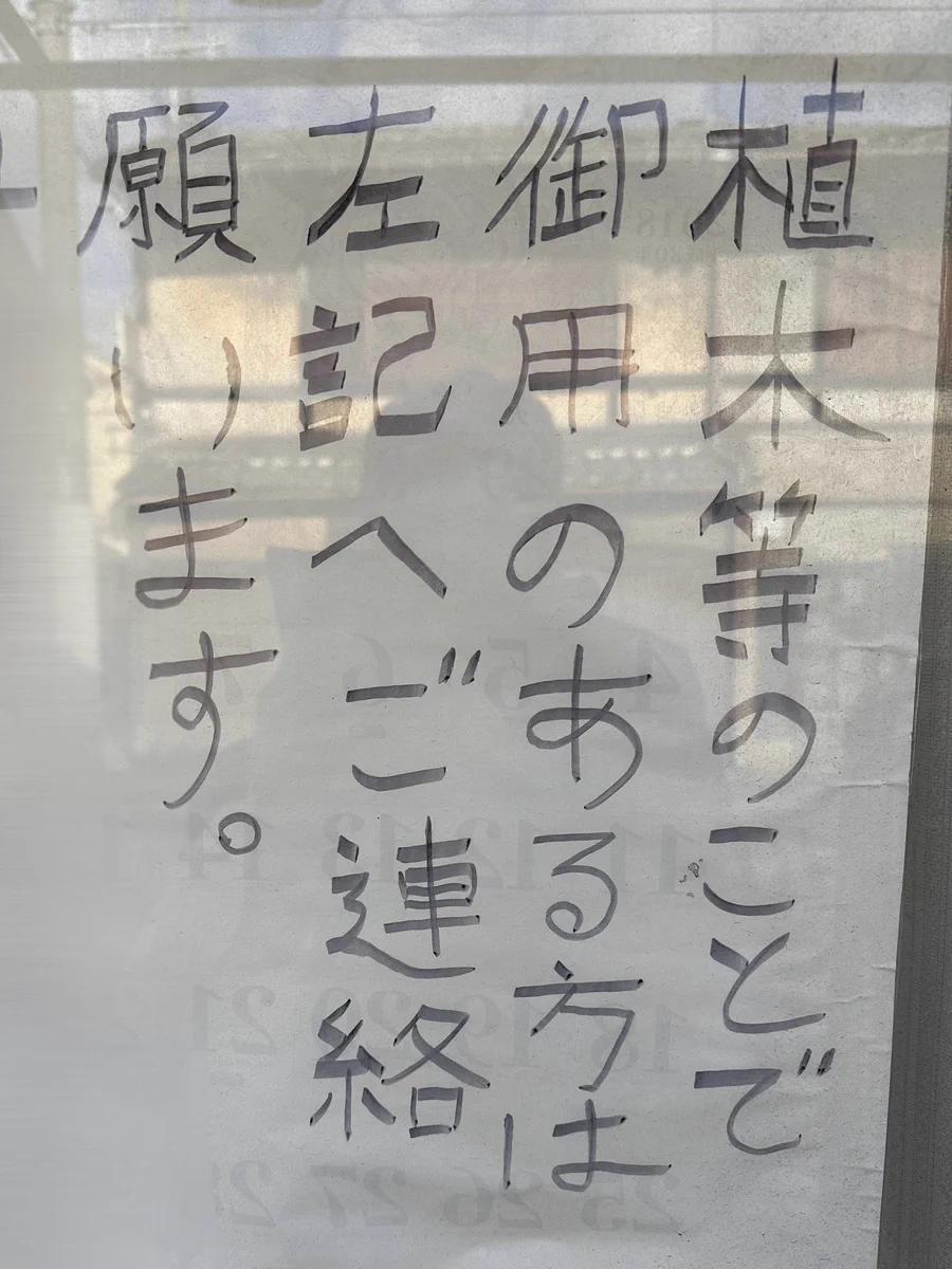 思わず二度見！植木などのことなのか植木等さんのことなのか？