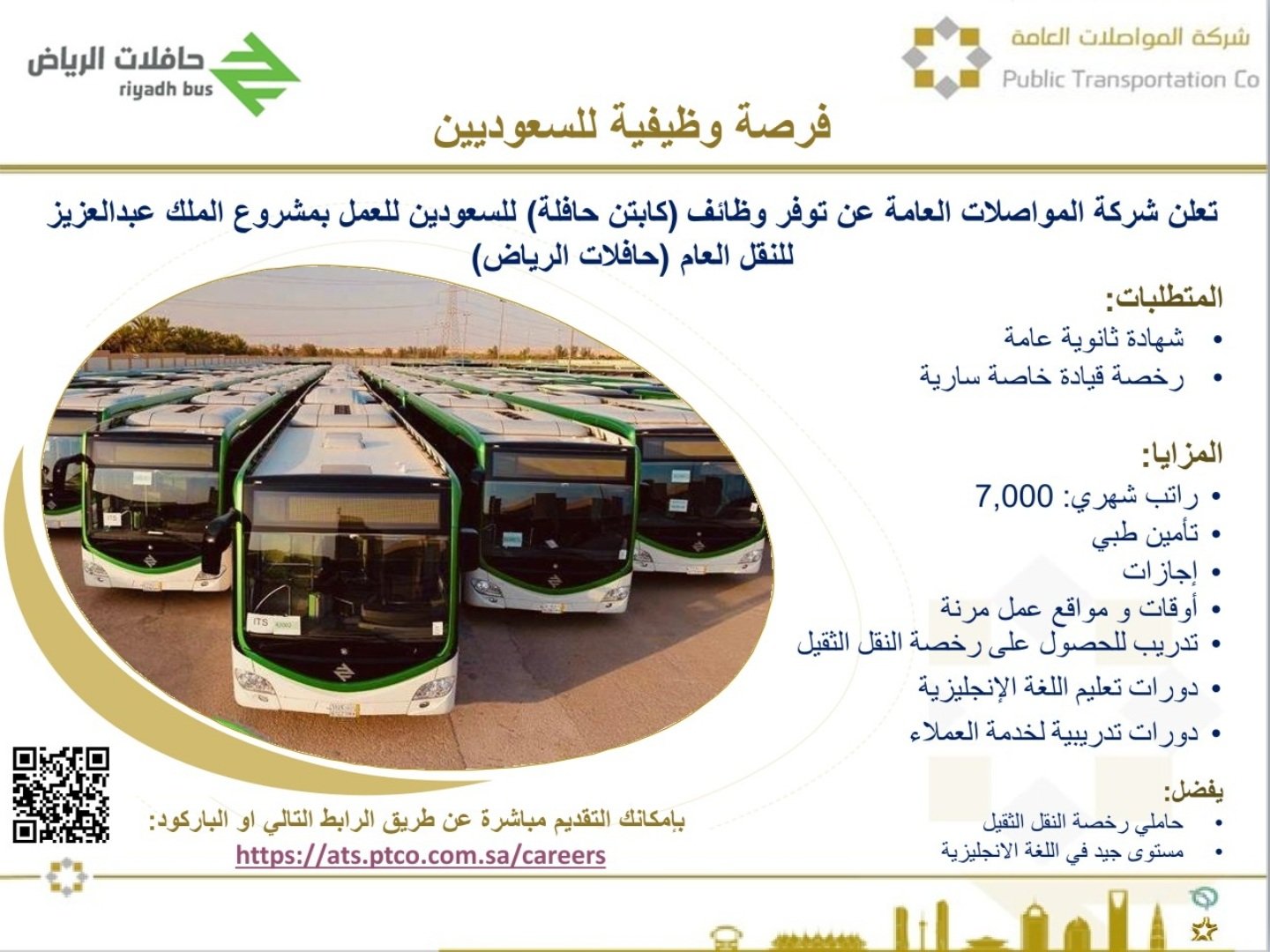 🔴 | راتب شهري 7000 ريال

تعلن #شركة_المواصلات_العامة في مدينة الرياض عن توفر وظائف للسعوديين بمسمى ( كابتن حافلة )

▪️ثانوية عامة
▪️رخصة قيادة خاصة سارية

رابط التقديم https://ats.ptco.com.sa/careers

#الرياض_الان #وظائف_الرياض 
