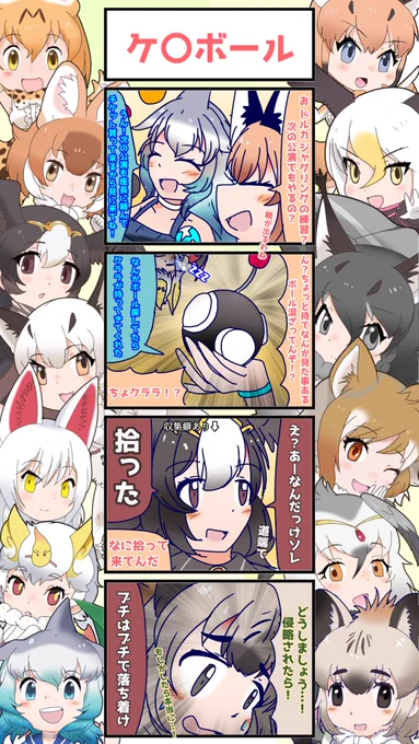 1164話目 【ケ〇ボール】
どっかで見たことある形 
次回に続く。
#けものフレンズ
#日記四コマ 