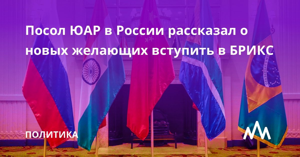 Около 13 стран претендуют на вступление в БРИКС, в половине случаев уже поданы официальные заявки. Об этом заявил посол ЮАР в Москве Мзувукиле Макетука.

regnum.ru/news/polit/377…