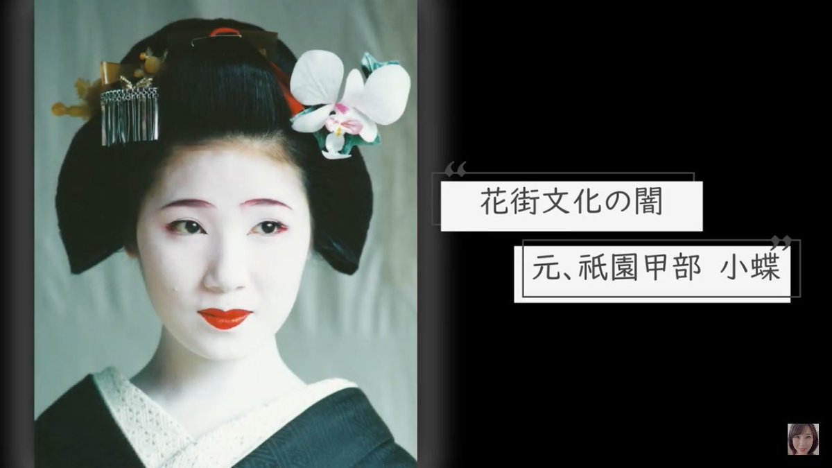 舞妓の反乱』の著者で、94年に花街の改革を試みた元舞妓の藤花さんも