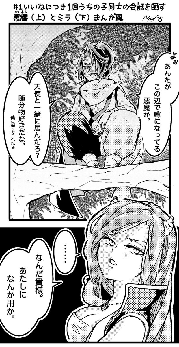# 1いいねにつき1回うちの子同士の会話を晒す
まずは黒耀<こくよう>とミラにしました✏️
・黒耀→自由気ままで気分屋の鬼
・ミラ→ニコル(天使)と暮らす変わり者で魔力の強い悪魔
同じツノ同士ですがお互い絡む事はほぼ無く、仲は悪そうです⚡️
