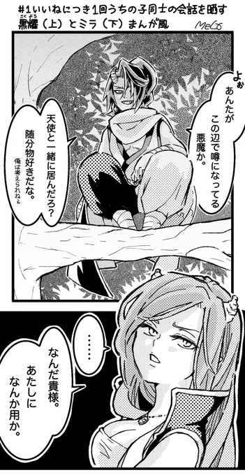 # 1いいねにつき1回うちの子同士の会話を晒す

まずは黒耀<こくよう>とミラにしました✏️

・黒耀→自由気ままで気分屋の鬼
・ミラ→ニコル(天使)と暮らす変わり者で魔力の強い悪魔

同じツノ同士ですがお互い絡む事はほぼ無く、仲は悪そうです⚡️ 