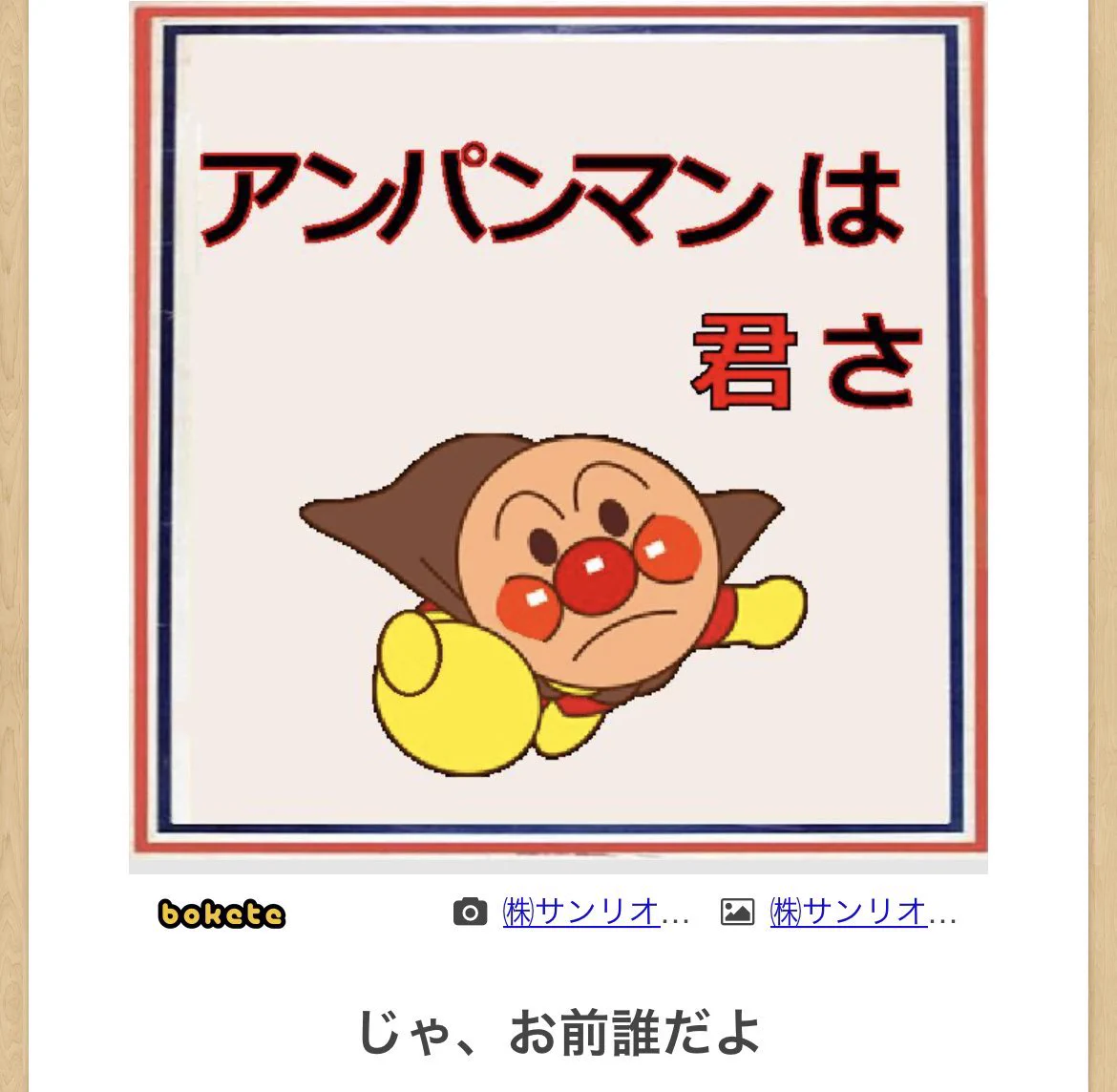 アンパンマン は 君 さ