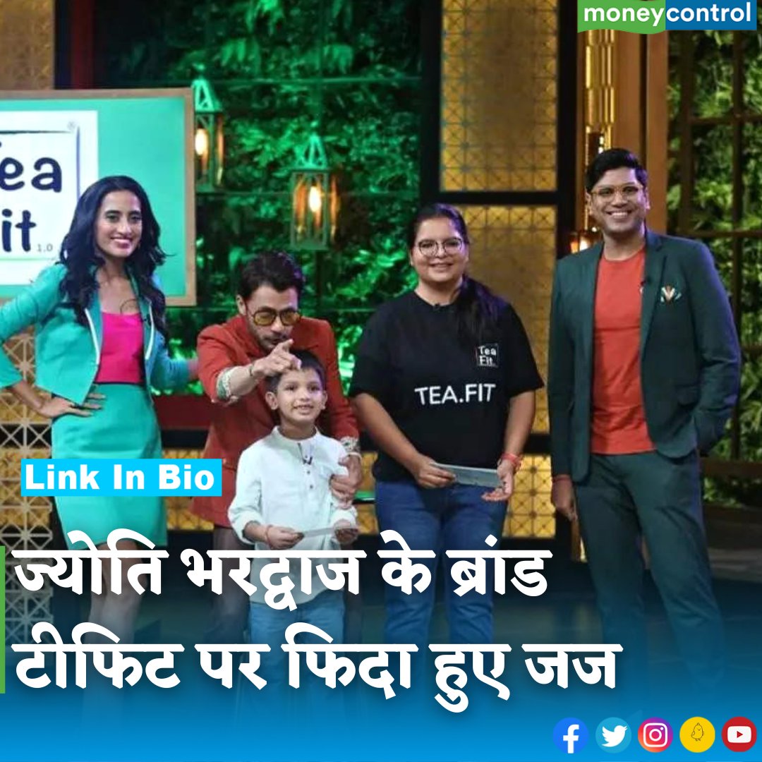 MoneycontrolH's tweet photo. #SharkTankIndia: ज्योति भरद्वाज अपने ब्रांड #Teafit को लेकर शो में आईं। उनके साथ उनके दोनों बेटे भी थे। ज्योति का ब्रांड जजो को इतना ज्यादा रास आया कि निवेश के लिए आपस में ही भिड़ गए। 

जानिए कितने रुपये में फाइनल हुई डील👇
https://t.co/i7ta7Oge66 https://t.co/XJoMF7HiN9