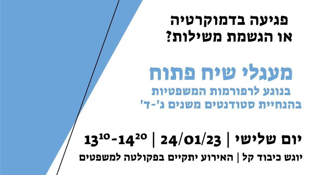 סטודנטיות וסטודנטים יקרות ויקרים!⭐️הינכן.ם מוזמנות ומוזמנים ביום שלישי הקרוב ב13:10-14:20 למעגלי שיח אשר יתקיימו בפקולטה למשפטים, בהנחיית סטודנטיות וסטודנטים משנים ג׳-ד׳.
פרטים נוספים בכרזה המצורפת, מצפים לראותכן.ם!!