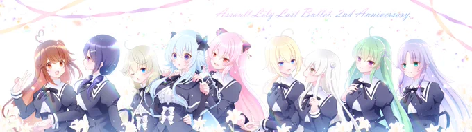 「私たちの花はここに」#祝ラスバレ2周年アートコンテスト#アサルトリリィ_FA 