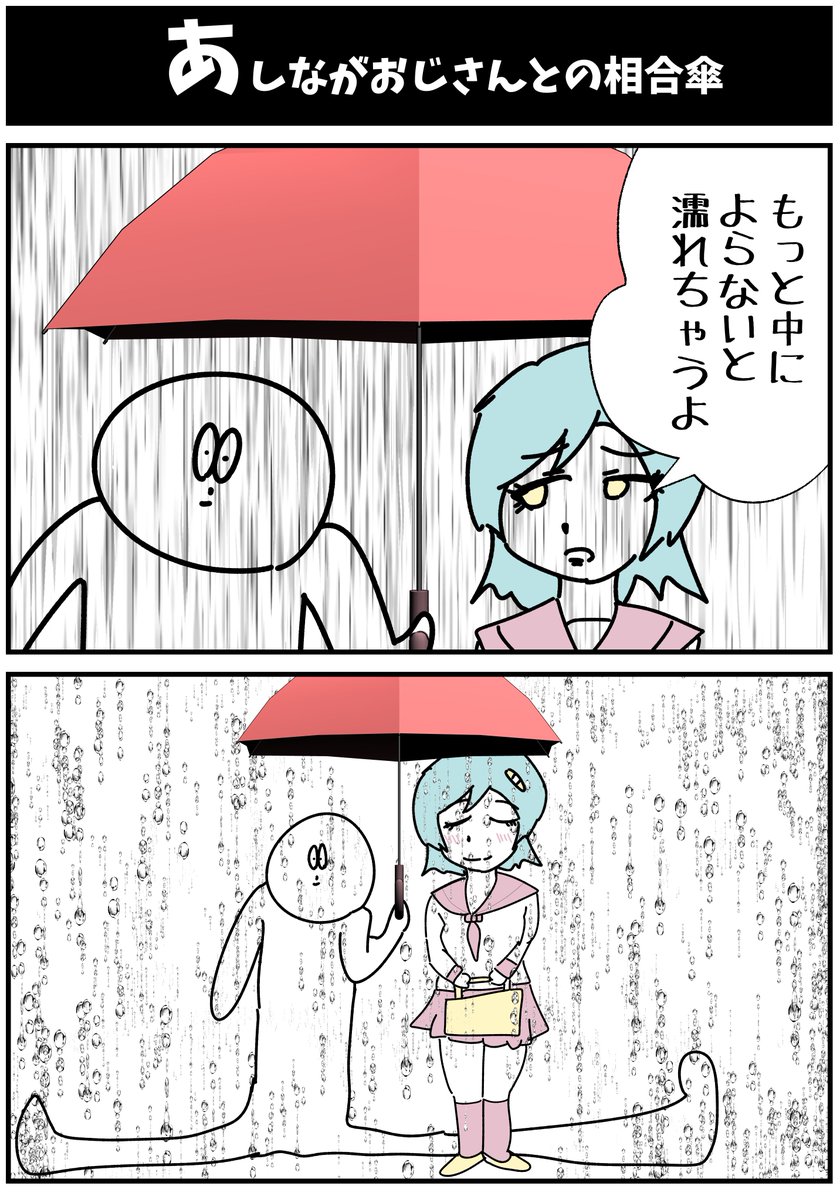 【あしながおじさんとの相合傘】

#初投稿です
#漫画が読めるハッシュタグ 