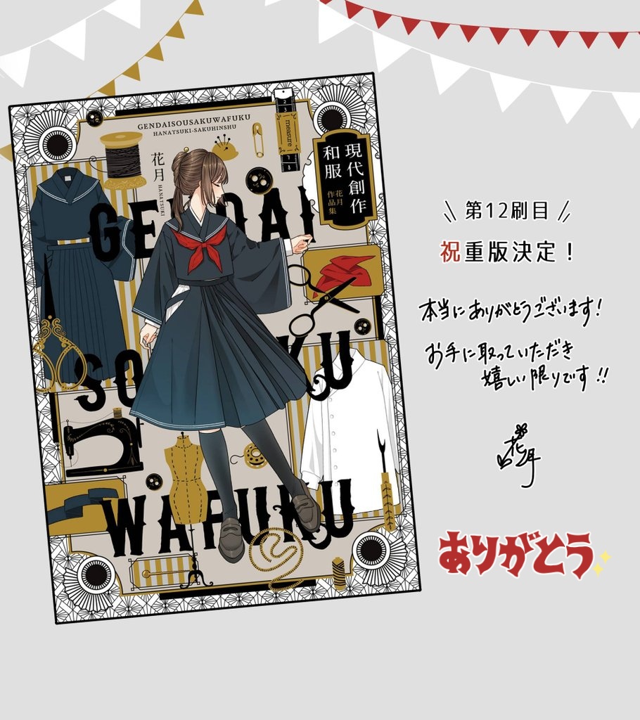 🎊お知らせ🎊

なんと!!!!!✨✨✨
『現代創作和服 花月作品集』が11度目の重版、12刷目が決定しました!🎉
すごすぎる回数に頭がふわふわになっています…夢のようです…😳
お手に取ってくださったみなさま、本当にありがとうございます✨
▽Amazonリンク
https://t.co/Aradb5GzN0 