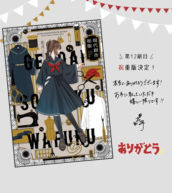 🎊お知らせ🎊

なんと!!!!!✨✨✨
『現代創作和服 花月作品集』が11度目の重版、12刷目が決定しました!🎉
すごすぎる回数に頭がふわふわになっています…夢のようです…😳
お手に取ってくださったみなさま、本当にありがとうございます✨
▽Amazonリンク
https://t.co/Aradb5GzN0 