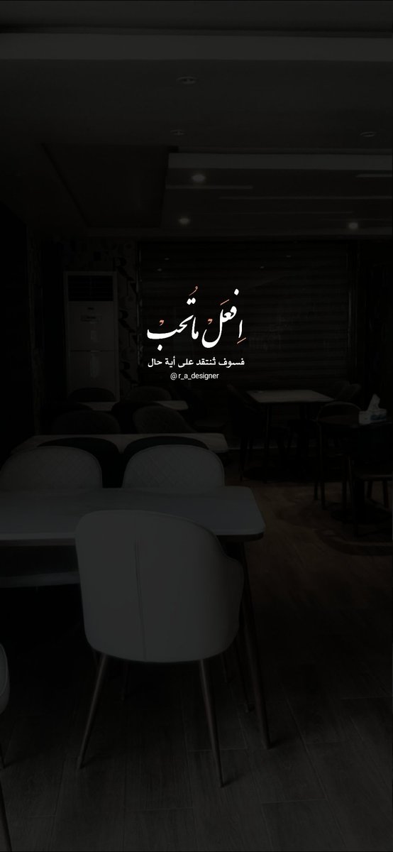 r_a_designerr's tweet image. &quot;افعل ماتحب فسوف تنتقد على أية حال &quot;