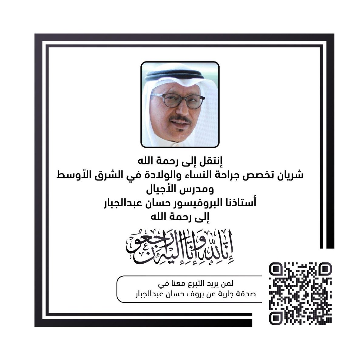 إنا لله وإنا إليه راجعون 

تلقينا فجر اليوم خبرا يوجع القلوب

انتقل الى رحمة الله تعالى أستاذنا ومعلمنا وأب الجميع الاستاذ الدكتور حسان صلاح عبدالجبار

تاريخي معه طويل
درسني طالبا واعطانا اول محاضره في مقرر النساء و الولادة في كلية الطب 

1️⃣من3️⃣
⬇️⬇️⬇️