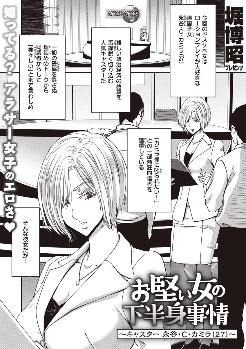 ✨本日のおすすめ✨
堀博昭先生
《お堅い女の下半身事情~キャスター 永谷・C・カミラ(27)~》
失楽天 2023.02

クール系人気キャスターのカミラ様💕
でも帰宅後10分もせずに
オホ顔アクメをキメていて...?❤️

🔽続きはこちら🔽
https://t.co/G4nXWcrXUY

※イメージ画像と実際の修正方法は異なります 