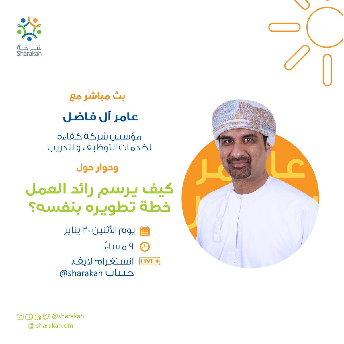 Sharakah's tweet photo. تقوم المؤسسات برسم خطة تطوير موظفيها، ولكن من يقوم بذلك لرواد الأعمال؟ حوار شيق مع الفاضل عامر آل فاضل مؤسس شركة كفاءة حول هذا الموضوع. فعلوا الاشعارات 🎙

@CompetenceHR

#تدريب
#training
#continous_support https://t.co/yMFs8Jii00