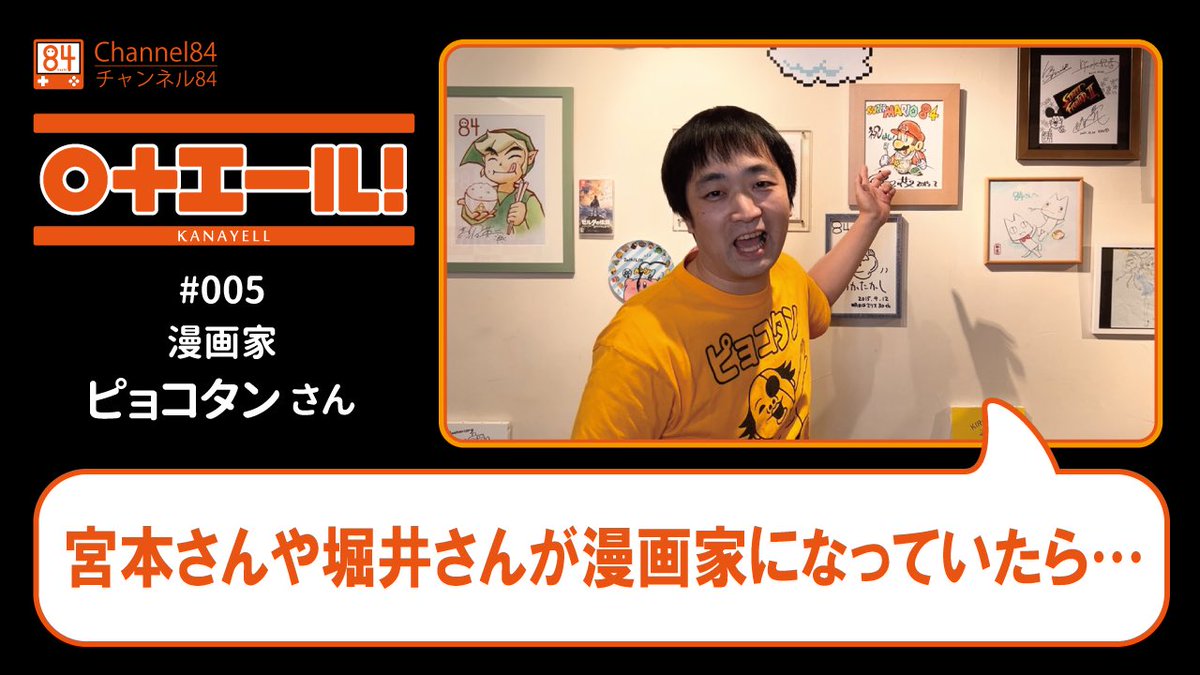 84_official_'s tweet photo. YouTube「〇+エール!」公開しました。
今回のゲストは漫画家のピョコタンさんです。
「たしかに!」というエールです。
https://t.co/7ertFuwHjB
#ピョコタン さん
#かなえーる #チャンネル84 #Channel84
#hashi #84hashi #shibuya #tokyo #videogame #渋谷 #ゲーム #ちょーかん https://t.co/wBp368Nq30