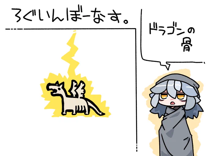 今日のログインボーナスは、ドラゴンの骨です。 