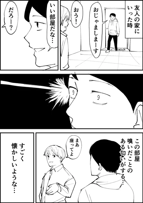 どこかで嗅いだことのある匂い 