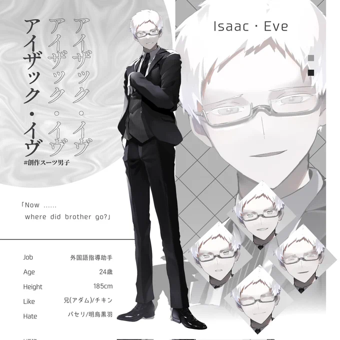 ▍CS 
アイザック・イヴ
 -Isaac・Eve-

#創作スーツ男子 