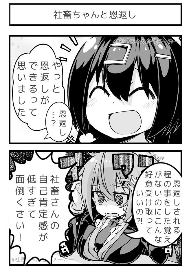 @vitaone_ 恩返しされる社畜ちゃんの社畜メンタル
#社畜ちゃん台詞メーカー 
https://t.co/FFzeiSgpxc 