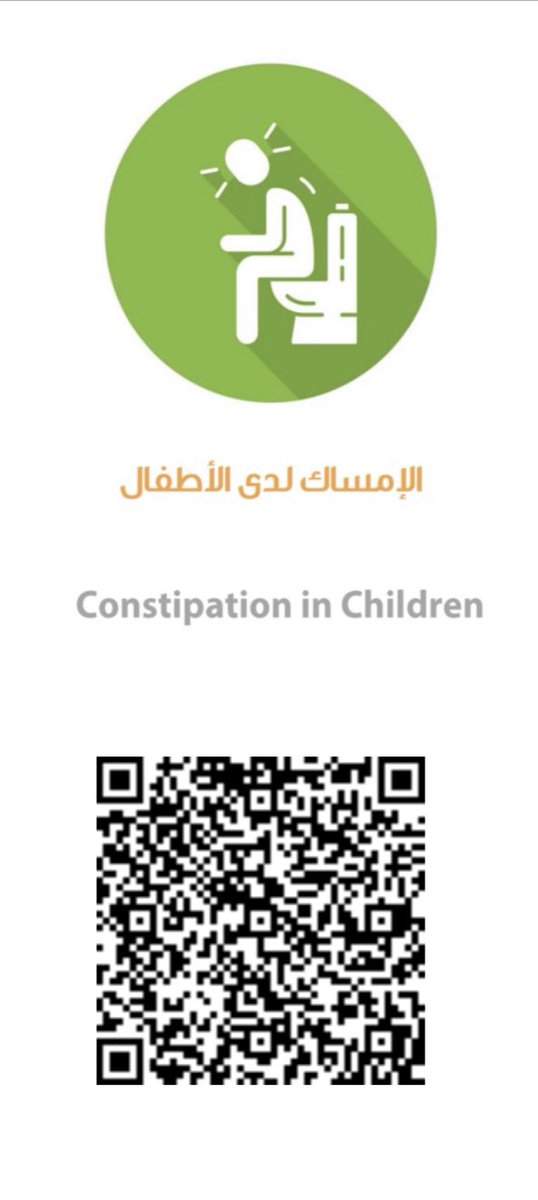 alhussaini_aa's tweet photo. بعض الأطفال يتبرز لا إراديًا بعد سنوات من التحكم بالبراز ويكون صدمة للأهل الذين يلومون الطفل وربما معاقبته ظناً منهم أن هذا الفعل إرادياً و وإهمالًا من الطفل

ليعلم الأهل أن الإمساك احد اسباب التبرز اللا إرادي. إمسح الباركود لمعرفة اسباب الامساك، علاجه وكيف يؤدي للتبرز اللا إرادي https://t.co/wqUmWMhpkl