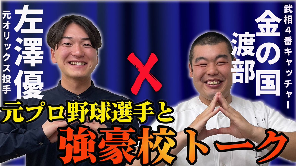 kinnokuni's tweet photo. 四番キャッチャーぶーちゃんチャンネル
YouTube更新しました🎉⚾️

今回は、大学の同級生！
元オリックスバファローズの左澤君が遊びに来てくれました😆😆😆
懐かしい話ししたり、プロ野球での事聞いたりして、最高楽しかった✌️

元オリックス左澤優投手と強豪校トーク！
https://t.co/omb6ugIKY1 https://t.co/ab9tZ5XwlV