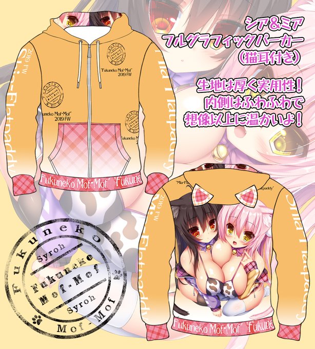 通販限定!!!(`・ω・')

【福猫モフモフ/Syroh】シアとミアのあったかパーカー!!!
 https://t.co/wUFbRV2xMe 
