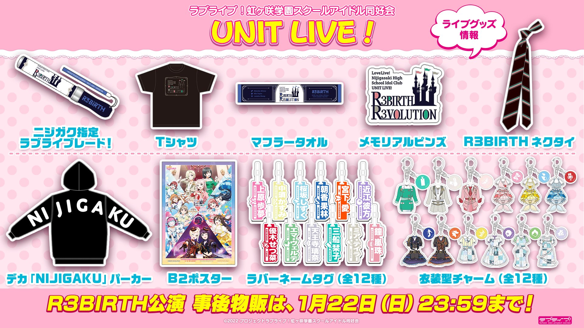メイルオーダー ラブライブ 虹ヶ咲ユニットライブ R3BIRTH ブレード