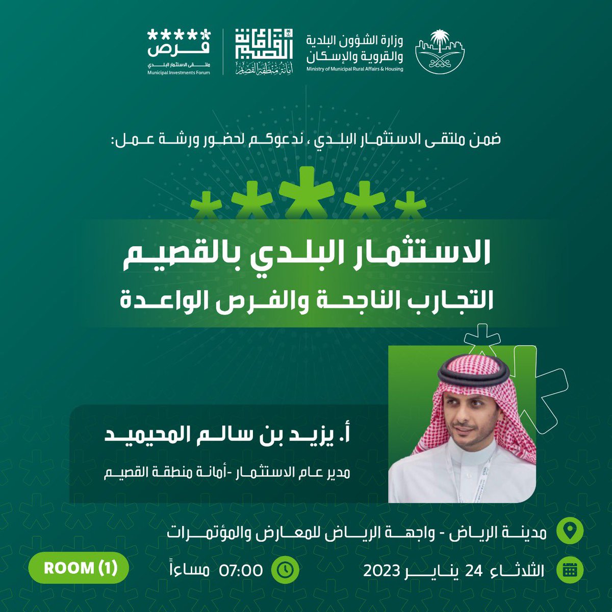 ضمن ملتقى الاستثمار البلدي #فرص، ندعوكم لحضور ورشة العمل: الاستثمار البلدي بالقصيم التجارب الناجحة والفرص الواعدة ، مع مدير عام الاستثمار بأمانة منطقة القصيم أ.يزيد بن سالم المحيميد ، يوم الثلاثاء 24 يناير 2023 ،في واجهة الرياض للمعارض والمؤتمرات.
#فرص_تصنع_المستقبل