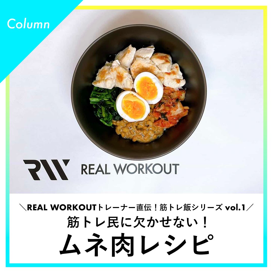 realworkout_jp's tweet photo. #パーソナルジム「#REALWORKOUT #リアルワークアウト」の #パーソナルトレーナー 直伝！筋トレやダイエットと相性抜群な低カロリーレシピを大公開！第一弾は #筋トレ民 に欠かせない「#ムネ肉レシピ」。どれも簡単に作れるものばかり。ぜひチャレンジしてみてくださいね。https://t.co/3BCMBUGaeD https://t.co/IMlTq5dIRc