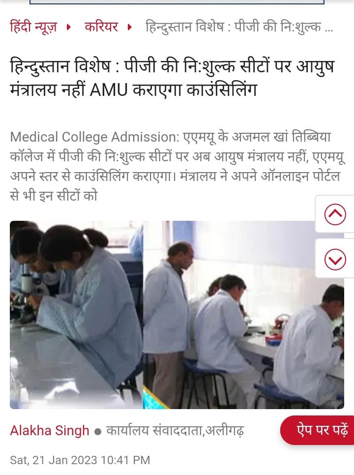 ozair_alig's tweet image. livehindustan.com/career/story-h… 
Amu pg non paid seats withdrawn from ayush counselling portal #aaccc @moayush @EduMinOfIndia @FinMinIndia @sarbanandsonwal @PMOIndia @pmdhasan @MoHFW_INDIA @AIUTC_YouthWing @nsitharamanoffc