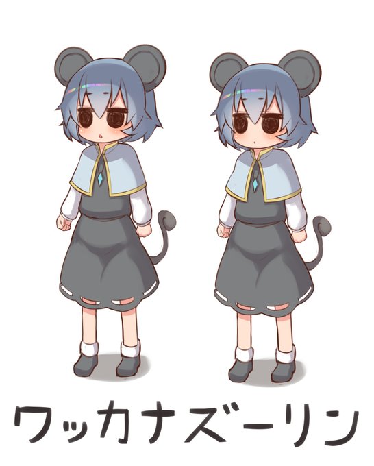 単体のワッカナズーリンとイッカナズーリンもどうぞ。(既に誰かネタにしてそう) 