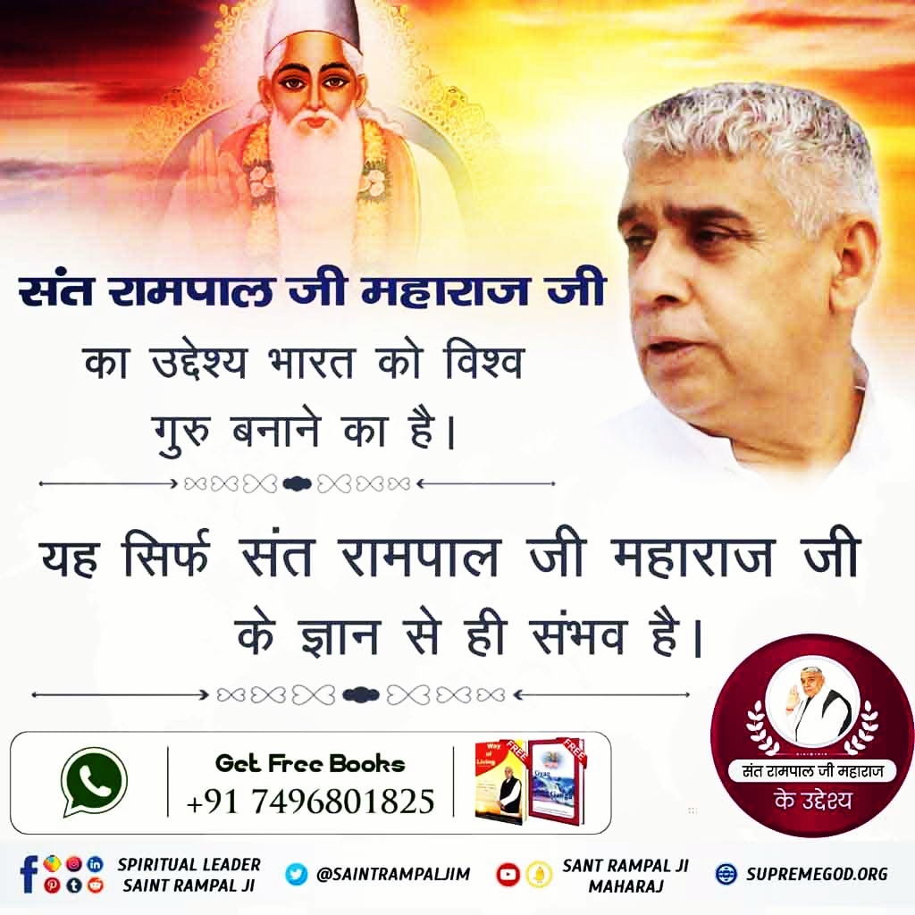 #AimOfSantRampalJi
हम एक ऐसा मानव समाज तैयार कर रहे हैं, जो किसी भी क्षेत्र में ईमानदारी से कार्य करके सबको न्याय दिलाएगा।
छोटा बड़ा, अमीर-गरीब की खाई को मिटायेगा। आध्यात्मिक तत्वज्ञान के आधार से भारत विश्व का एक महान राष्ट्र होगा। अन्य सर्व राष्ट्र भारत वर्ष का अनुसरण करेंगे।