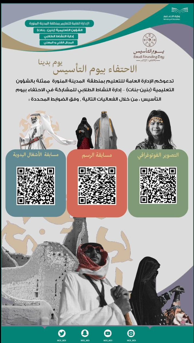 MOE_MDI's tweet photo. #تعليم_المدينة_المنورة ممثلاً بإدارة النشاط الطلابي (بنين-بنات) يدعو الطلاب والطالبات في مدارس التعليم العام الحكومي والأهلي بمافيهم طلاب وطالبات التربية الخاصة للمشاركة في المسابقات الخاصة بالاحتفاء بـ #يوم_التأسيس لعام 1444هـ. https://t.co/mHT8fmQyQr