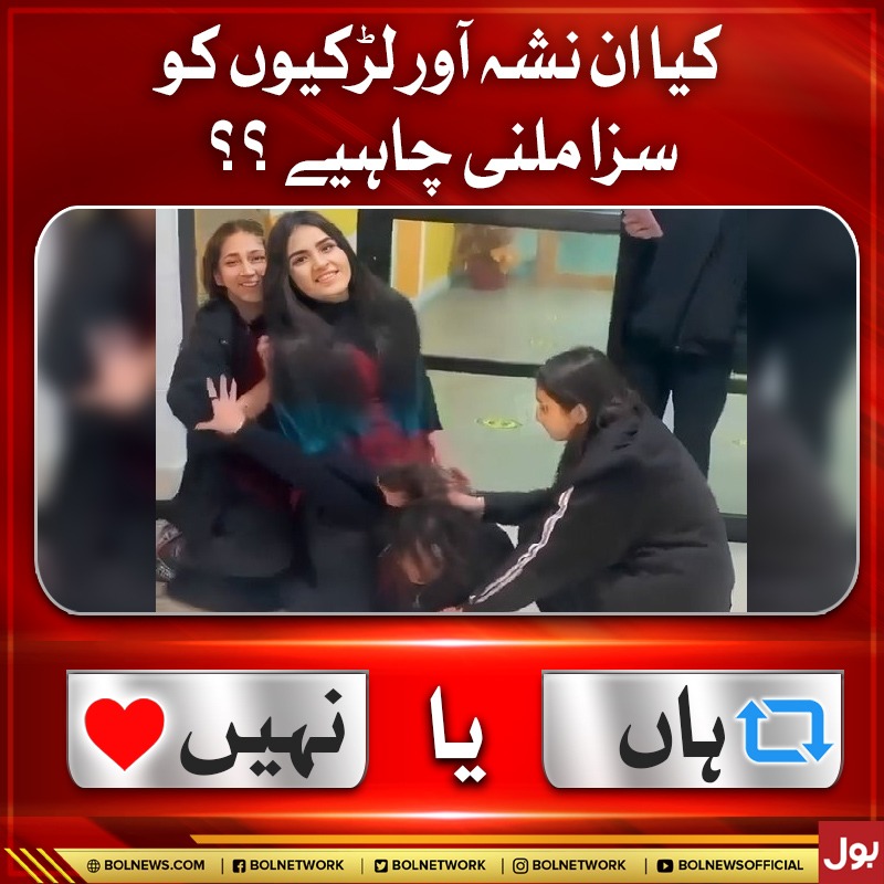 BOLNETWORK's tweet photo. کیا ان نشہ آور لڑکیوں کو سزا ملنی چاہیے ؟؟
#BOLNews #ScarsdalesSchool https://t.co/zofn7rhqrs