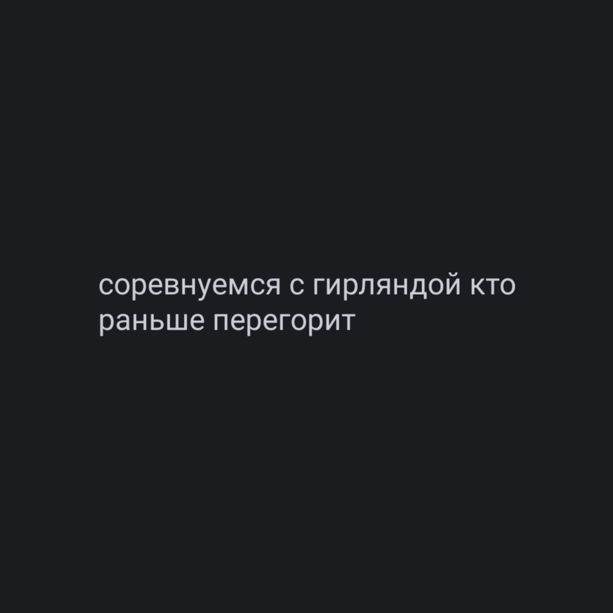 _anikeevaa_'s tweet photo. Я выигрываю, все норм https://t.co/cEUmXK17V0