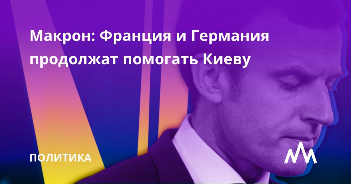 Париж и Берлин продолжат оказывать помощь киевскому режиму во всех областях. Об этом 22 января заявил президент Франции Эммануэль Макрон в ходе выступления в Сорбонне по случаю 60-летия с момента подписания Елисейского договора.

regnum.ru/news/polit/377…