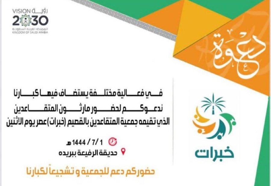 تنطلق غداً الاثنين 1444/7/1هـ  بمشيئة الله 
فعالية ⁧#ماراثون_المتقاعدين⁩ من بعد صلاة العصر مباشرة
 والتي تُنظمها جمعية ⁧#خبرات⁩ بالقصيم  في حديقة الرفيعة 

علما بان هناك جوائز للمشاركين و للحضور  حسب ما تم إعلانه من اللجنة المنظمة 

⁧#ببريدة⁩ 
#ماراثون_المتقاعدين