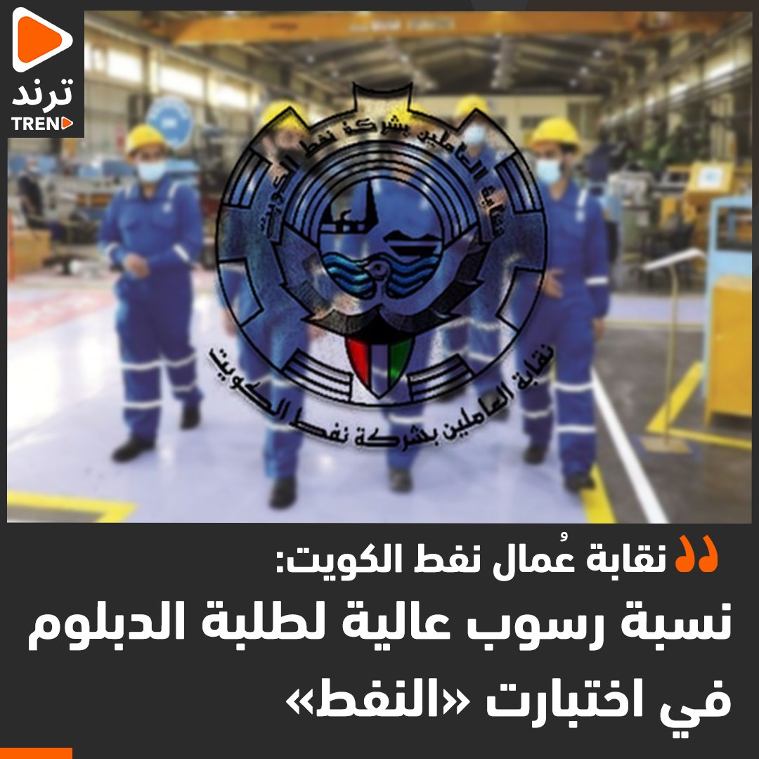 نقابة عُمال نفط الكويت: نسبة رسوب عالية لطلبة الدبلوم في اختبارت «النفط»