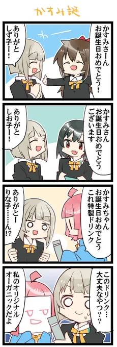 かすみ誕 虹+サンシャイン+Lほぼ日4コマ2092本目です。
虹ヶ咲中須かすみさんと1年生 #中須かすみ生誕祭2023 