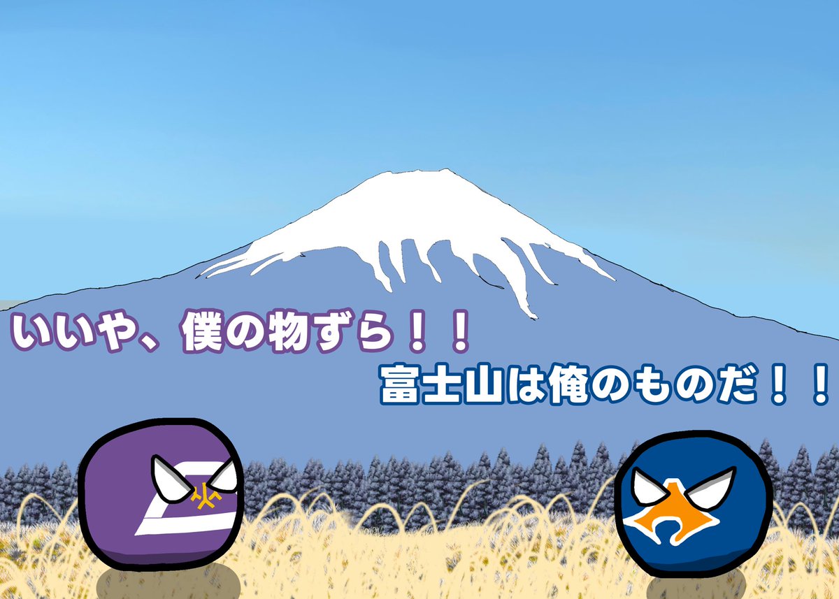 喧嘩はほどほどに。 #ポーランドボール #都道府県ボール #静岡県