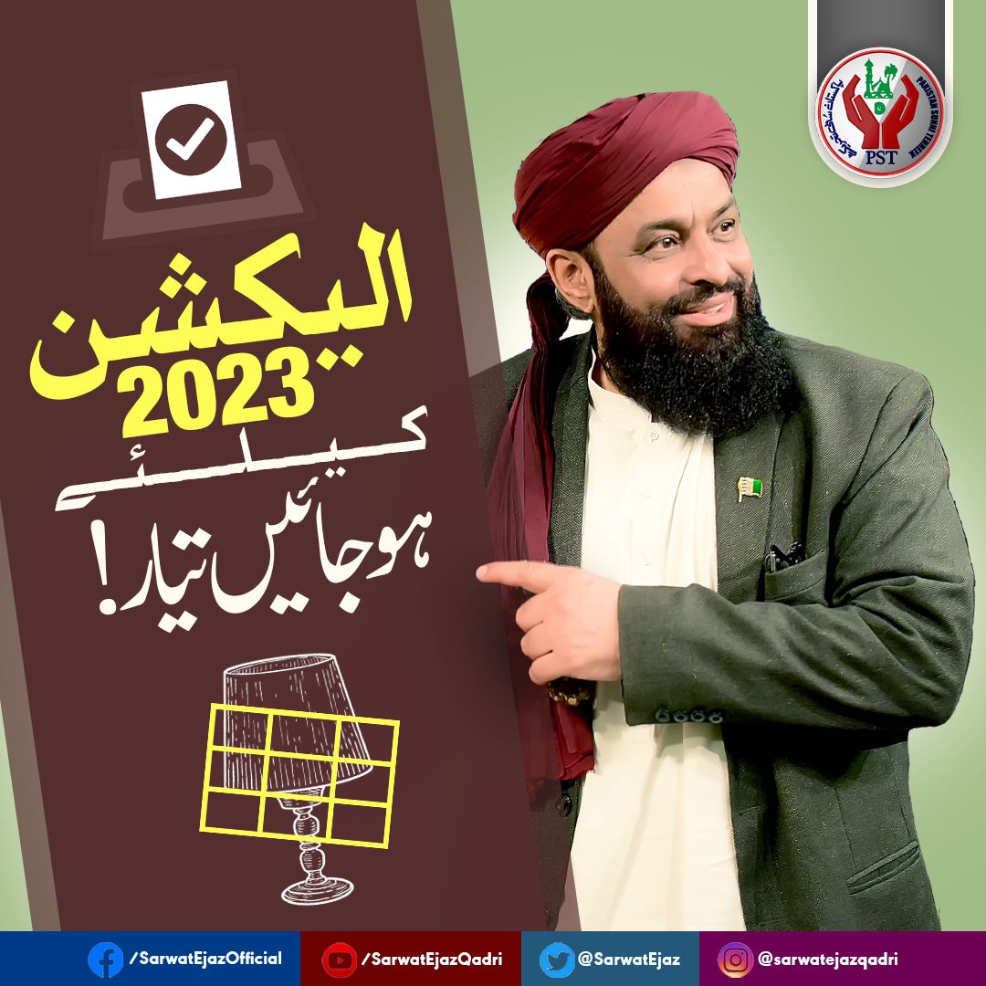 الیکشن 2023 کیلئے ہوجائیں تیار!

#Elections2023 #Election #SarwatEjazQadri #PakistanSunniTehreek #JoinPST #PST​ #Pakistan #Islam #Trending #Leader #IslamicLeaderinPakistan #PakistanZindabad #Sunni #PakistanPolitics #SunniTehreek #PakistanZindabad #Muslim #MuslimLeader