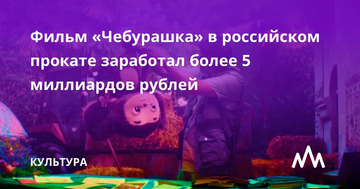 Общие кассовые сборы фильма «Чебурашка» в российском прокате превысили пять миллиардов рублей, сообщается 22 января на сайте Единой федеральной автоматизированной информационной системы сведений о показах фильмов в кинозалах.

regnum.ru/news/cultura/3…