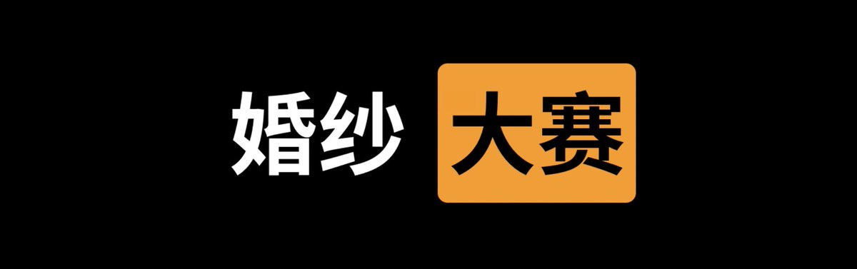 ✅   婚纱   大赛  🧨

👇   请在评论区留言跟帖  ㊙️

❤️‍🔥   来吧   展示  🔫